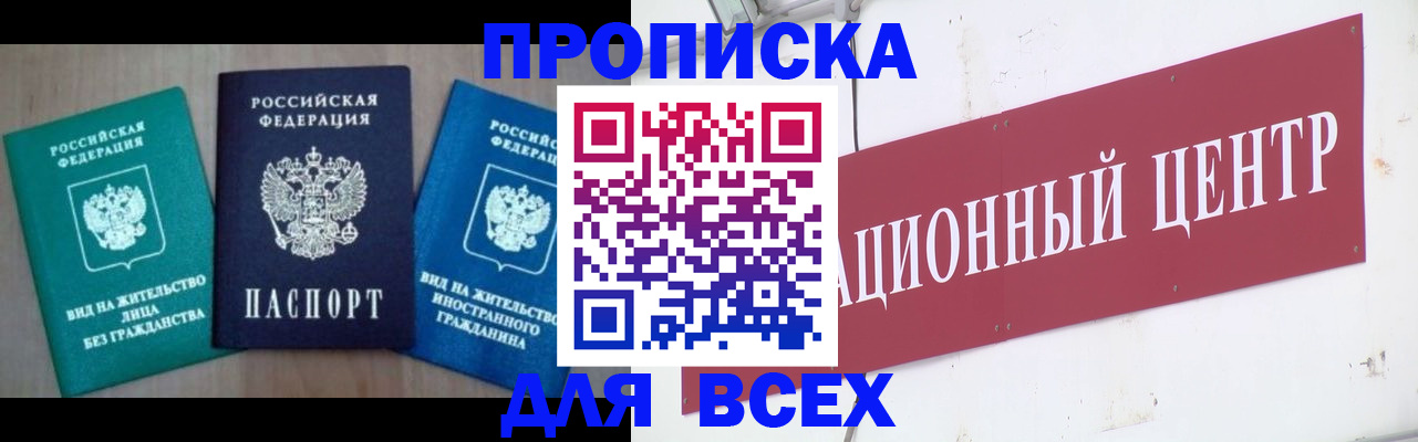 купить прописку в Елизово